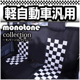 軽自動車汎用【後席のみ】後席シートカバー SeatCover モノクロームチェックシートカバー 送料無料 シートカバー 後部座席