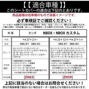 NBOXエヌボックス専用シートカバー適合