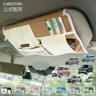 サンバイザーケース 車 バイカラー CARESTAR かわいい おしゃれ 小物収納 サンバイザー 収納 サングラス …