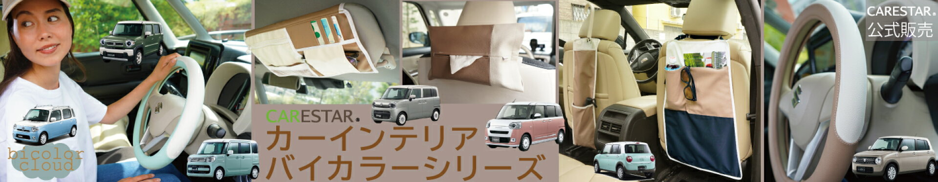 バイカラーカーインテリアシリーズCARESTAR