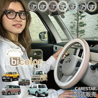CARESTAR バイカラームース ハンドルカバー おしゃれ かわいい パステル ツートン くすみカラー アースカ…