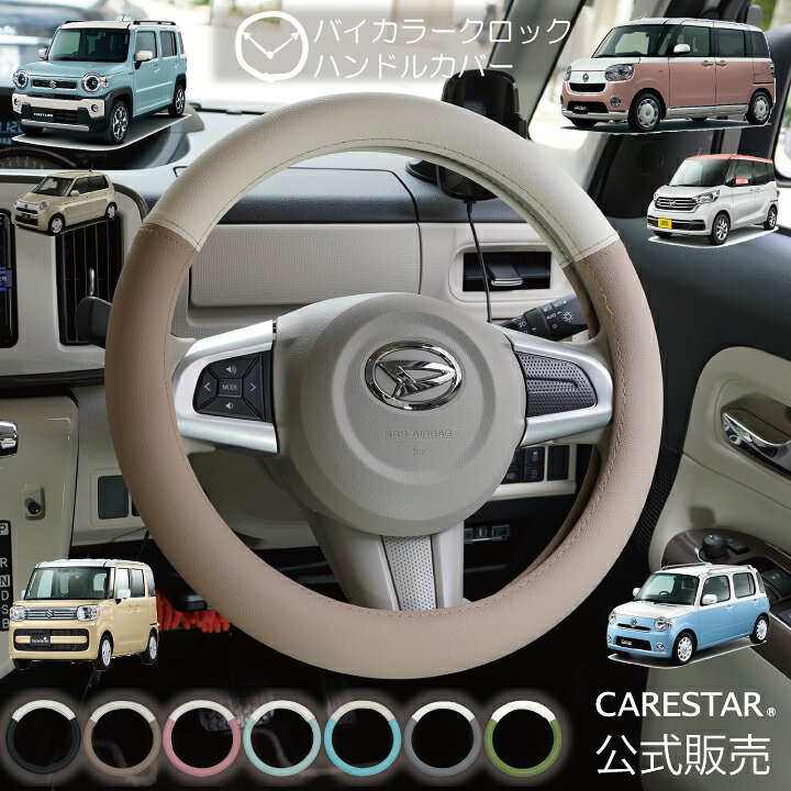 楽天市場 Carestar バイカラー レザー ハンドルカバー Sサイズ かわいい くすみカラー アースカラー ステアリング 軽自動車 普通車 適合多車種 タント ラパン ハスラー キャンバス アルト ココア ワゴンアール Z Style ケアスター シートカバーカー用品のｚ Style