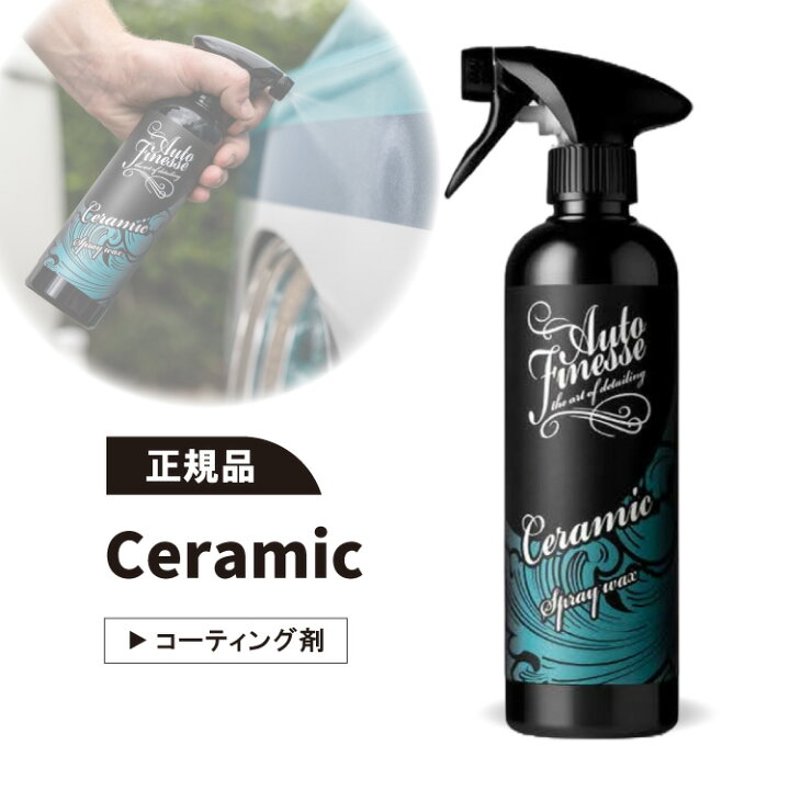 楽天市場】【正規品】オートフィネス スプレーシーラント セラミック  