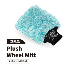 【正規品】オートフィネス ホイールミット AUTOFINESSE WHEEL MITT マイクロファイバー