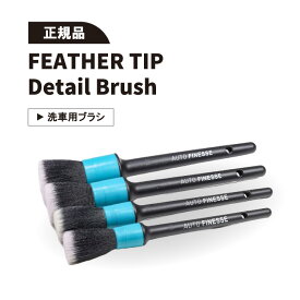 【正規品】オートフィネス フェザーティップブラシ 4本セット Autofinesse FEATHER TIP　洗車グッズ　洗車ブラシ