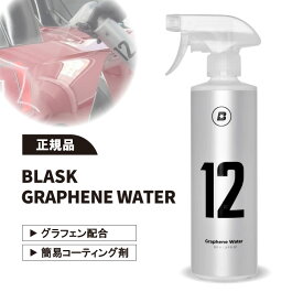 【正規品】グラフェンウォーター BLASK No.12 GRAPHENE WATER ブラスク スプレーして拭き上げるだけの簡単施工 光沢 艶 撥水 グラフェン コーティング 簡易コーティング 洗車用品　父の日 プレゼント ギフト