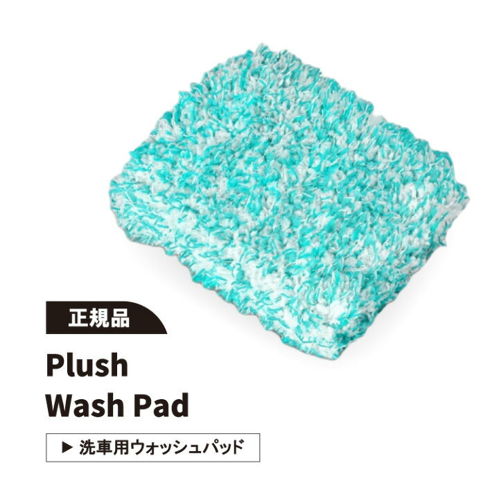 楽天市場】【正規品】オートフィネス プラッシュ ウォッシュパッド 