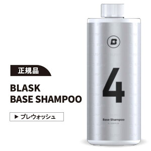 yKizBLASK No.4 BASE SHAMPOO uXN x[XVv[ vEHbV J[Vv[ R[eBOԗp    ԗpi J[PA e CO R[eBO