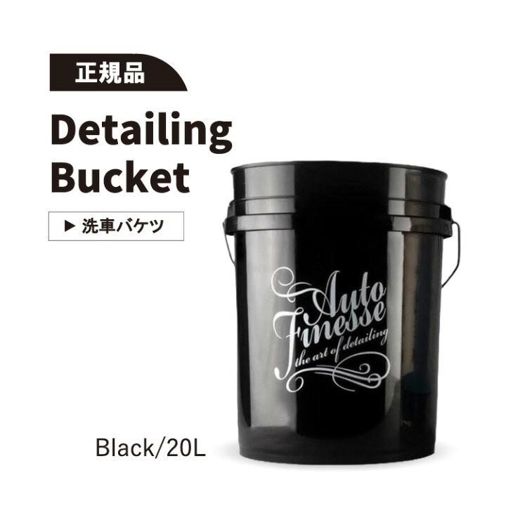 楽天市場】【正規品】オートフィネス 洗車バケツ ディテイリング 