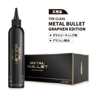 【正規品】the class METAL BULLET ザクラス メタルバレット コーティング剤 グラフェン graphene セラミ…