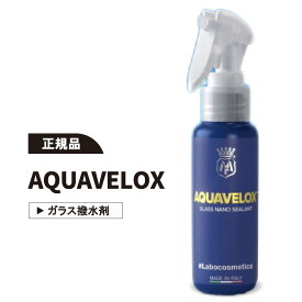 【ランキング1位】Labocosmetica AQUAVELOX ラボコスメティカ アクアヴェロックス ガラス撥水剤 ナノシーラント 100ml 車 フロントガラス コーティング コーティング剤 撥水 艶 光沢 窓ガラス プロ ラボコス