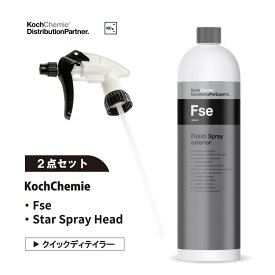 【2点セットでお買い得】Fse コッホケミー Koch Chemie フィニッシュスプレーエクステリア Finish Spray exterior スタースプレーヘッド Star Spray Head ノズル トリガー セット 車 コーティング 撥水 コーティング剤 ドイツ 光沢 艶 プロ コケミ 洗車 洗車用品 KJ285001