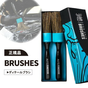 【正規品】オートフィネス ブラシセット Autofinesse HOG HAIR BRUSHES 豚毛 ディテールブラシ 2本セット 洗車 ブラシ ホイール グリル 高級 カーショー HHB1