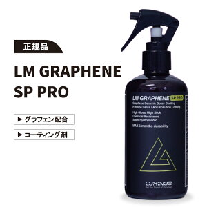LUMINUS LM GRAPHENE SP PRO LMOtF SPv 250ml d^OtFR[eBO LUMINUS Xv[ ~iX  R[eBO  ŋ o ԗpi