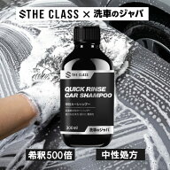 THE CLASS 洗車のジャバ クイックリンスカーシャンプー 300ml｜中性シャンプー 高濃縮 泡切れ良好 コーテ…