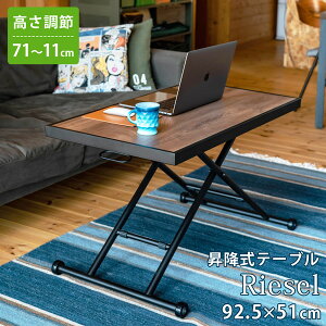 昇降式 テーブル Riesel 高さ調整 92.5×51cm ローテーブル 高さ11〜71cm ブラウン スチール センターテーブル 机 上げ下げ 完成品 おしゃれ 高さ自由 レバー式 キャスター付き ソファテーブル リビ