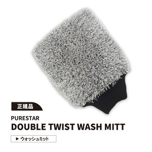 �y���K�i�zPURESTAR �s���A�X�^�[ Double Twist wash mitt �_�u���c�C�X�g�E�H�b�V���~�b�g ��� �N���X �؍� ��� ���h�~ ���� �}�C�N���t�@�C�o�[ 20 x 25 cm ��ԃO�b�Y ��ԗp�i