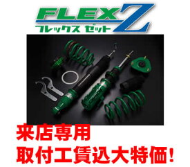 TEIN(テイン)車高調キットフレックスゼット FLEX Zセレナ GC27 H28.09〜R4.11X.G来店用　取付＋4輪アライメントセット工賃込VSK28-C1AS3