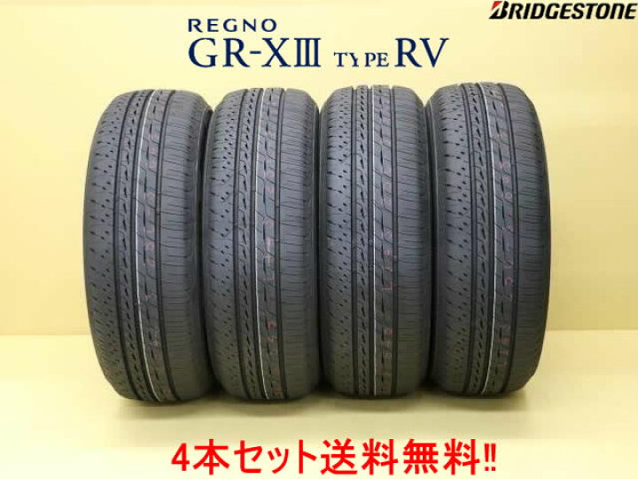 楽天市場】ブリヂストン REGNOレグノ GR-XIII TIYPE RV GR-X3タイプRV 