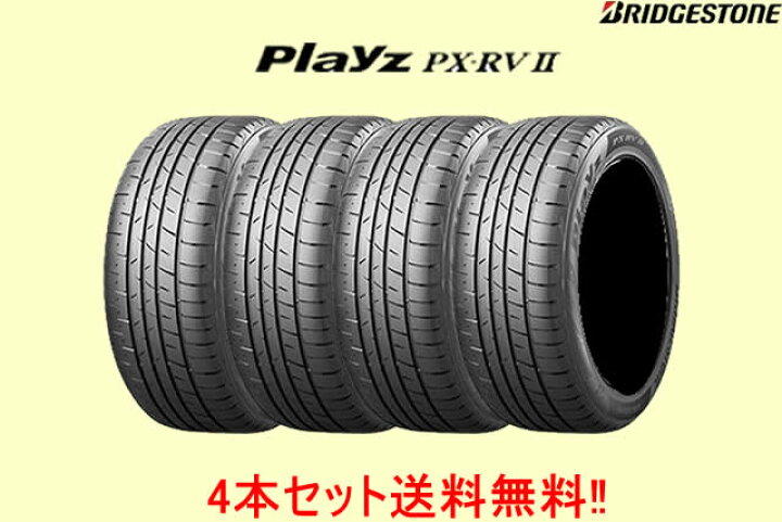 楽天市場】ブリヂストン プレイズPX-RV2 PX-RVII 205/50R17 93V XL 4本 