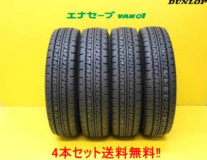 楽天市場】DUNLOP ENASAVE VAN01ダンロップ エナセーブ VAN01 145 
