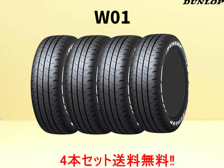 楽天市場】ダンロップ W01 ホワイトレター 215/65R16C 109/107N WL 4本 