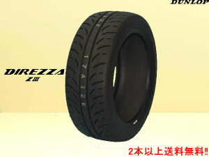 ダンロップ ディレッツァ Z3 215/45R17 87WDUNLOP DIREZZA Zlll 1本価格