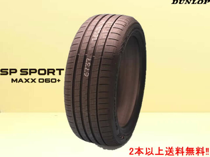 楽天市場】DUNLOP SP SPORT MAXX 060+エスピースポーツマックス 060 