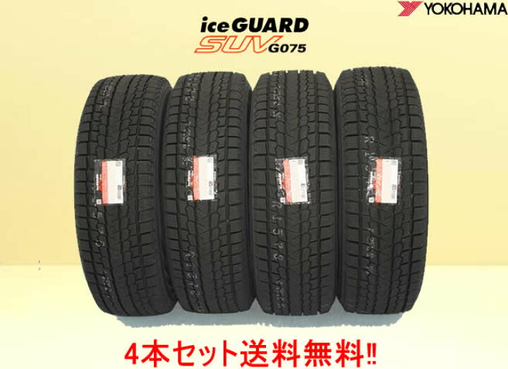 楽天市場】ヨコハマ アイスガードSUV G075スタッドレスタイヤ275/50R20 