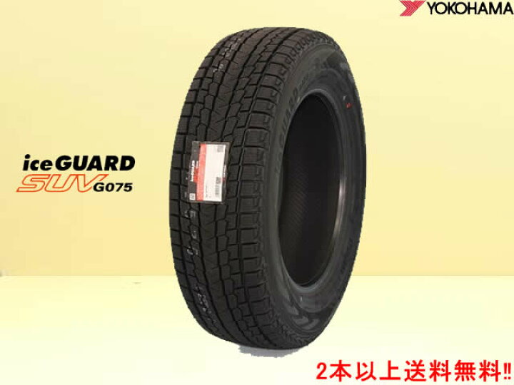 楽天市場】ヨコハマ アイスガードSUV G075スタッドレスタイヤ285/50R20 