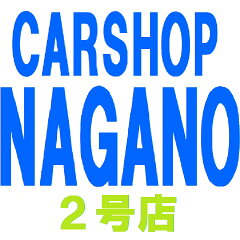 カーショップナガノ2号店