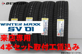 来店用 取付工賃込み◎DUNLOP WINTER MAXX SV01ダンロップ ウインター マックス SV01スタッドレスタイヤ145R12 6PR 4本セット!!取付工賃込み!!