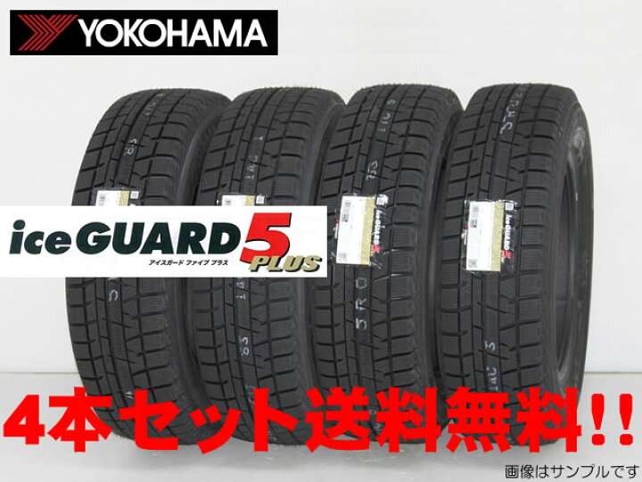 楽天市場 Yokohama Ice Guard 5 Plus Ig50 ヨコハマ アイスガード5 プラス Ig50スタッドレスタイヤ 195 65r15 91q 4本セット 送料無料 カーショップナガノ