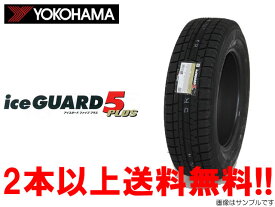 楽天市場 ヨコハマ アイスガード5プラスの通販