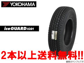 ◎ヨコハマ 小型トラック用スタッドレスタイヤアイスガード iG91ice GUARD iG91215/60R15.5 110/108L