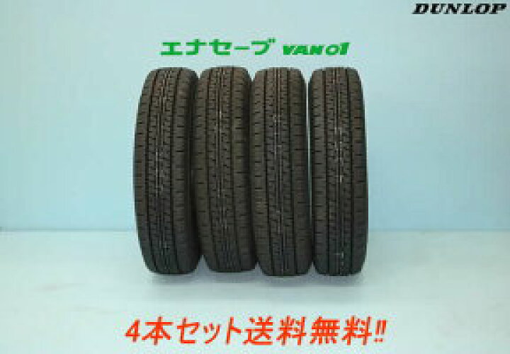 楽天市場】ダンロップ エナセーブ VAN01 145R13 6PR 4本セット 