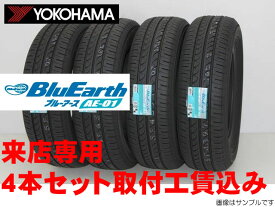 ◎YOKOHAMA BluEarth AE-01ヨコハマ ブルーアース AE01155/55R14 69V 4本セット!!取付工賃込み!!