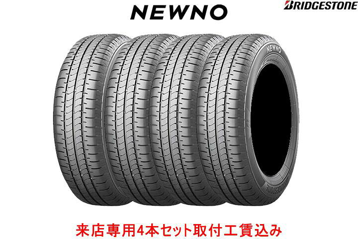 楽天市場】取付工賃込み◎ブリヂストン ニューノNEWNO 155/80R13 79S 4 