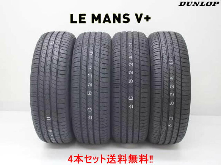 楽天市場】ダンロップ ルマン5+ ルマンファイブ+ ルマンV+165/60R15 
