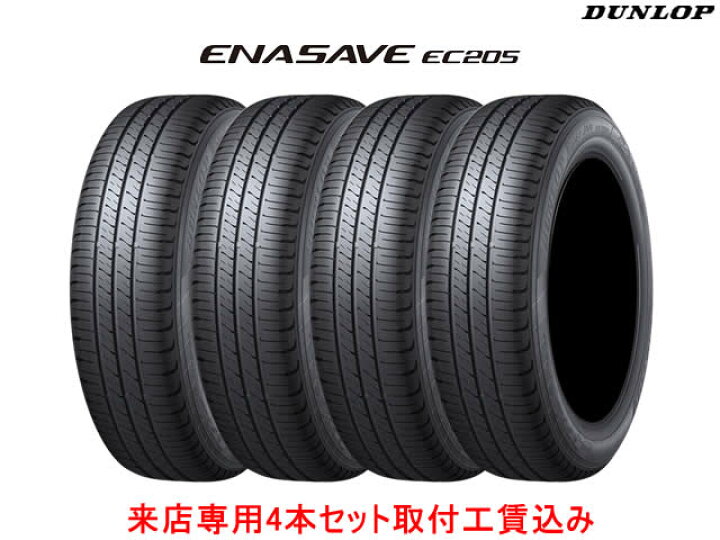 楽天市場】来店用 取付工賃込み◎ダンロップ エナセーブEC205 205 