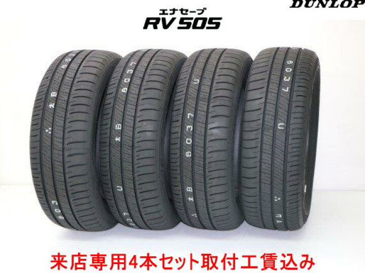 楽天市場】来店用 取付工賃込み◎ダンロップ エナセーブ RV505245 