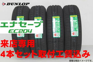 tH݁DUNLOP _bv GiZ[u EC204ENASAVE EC204175/65R14 82S 4{Zbg!!tH!!