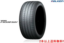 〇ファルケン アゼニスFK510 SUV　285/45R21 (113Y) XL