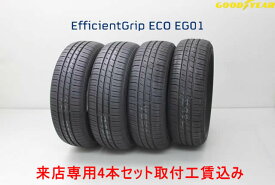 来店用 取付工賃込み◎グッドイヤー エフィシエントグリップ エコ EG01E-Grip ECO EG01155/80R13 79S 4本セット!!取付工賃込み!!