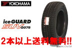YOKOHAMA ヨコハマ アイスガード SUV G075 スタッドレスタイヤ215/65R17 99Q