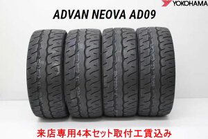来店用 取付工賃込み◎ヨコハマ アドバン ネオバ AD09ADVAN NEOVA AD09205/45R17 88W XL 4本セット!!取付工賃込み!!
