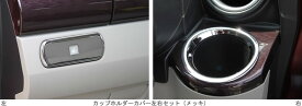 ワゴンスター　内外装パーツ【キャストスタイル・キャストアクティブ　LA250S】カップホルダーカバー　左右セット　※沖縄は別途送料がかかります。