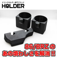 ZN6/ZC6 86/BRZ専用のドリンクホルダー 車 車種専用 2in1 ドリンクホルダー専門ブランドHOLDER 飲み物 お…