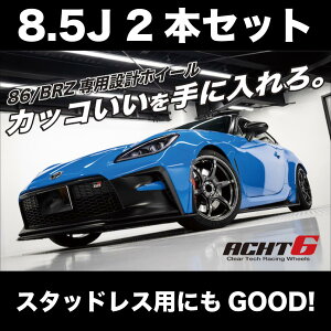 86/BRZ専用設計ホイール!【送料込み新品2本セット】18インチ8.5J+47 PCD100/5H Ct.Labo ACHT6 アハト6 GR86 ZN8 トヨタ86 ZN6 86 BRZ ZC6/ZC8等