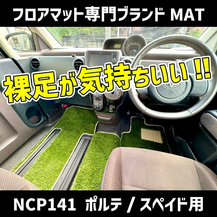 楽天市場】裸足で乗りたくなる心地よさ！NCP141 ポルテ／スペイド用 
